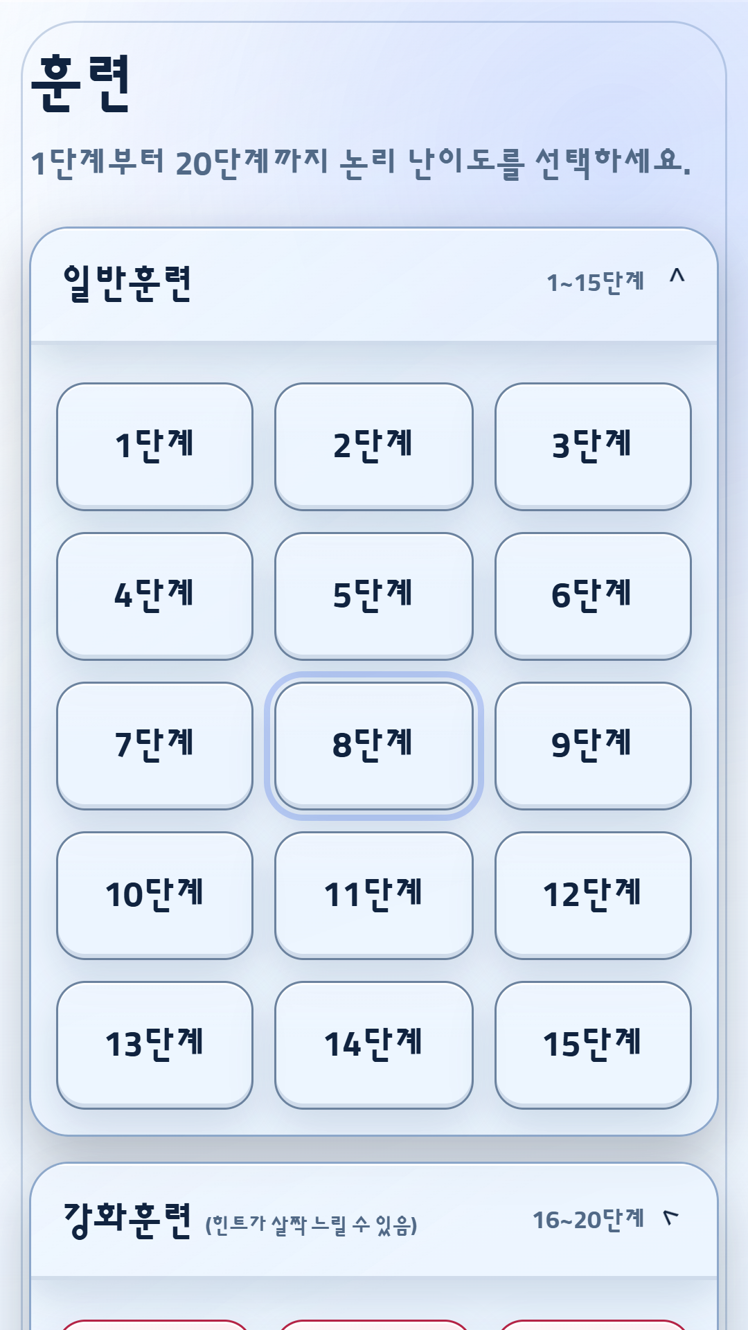 일반훈련과 강화훈련으로 구성된 MINE LOGIC 20단계 훈련 화면